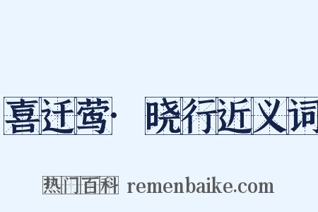 喜迁莺·晓行近义词是什么意思的图片